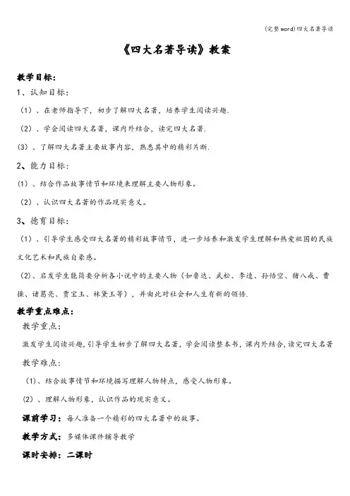(完整word)四大名著导读