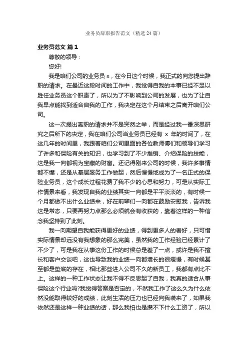 业务员辞职报告范文（精选24篇）