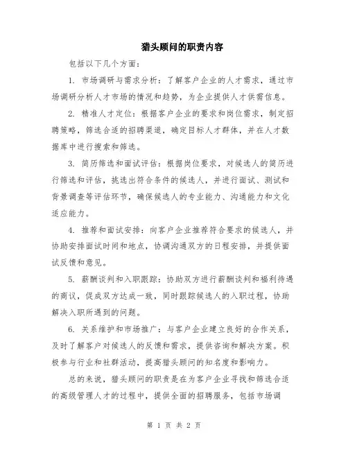 猎头顾问的职责内容