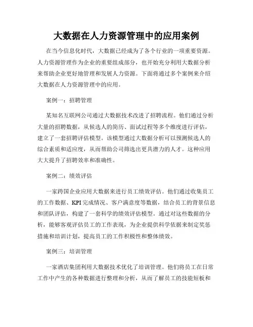 大数据在人力资源管理中的应用案例