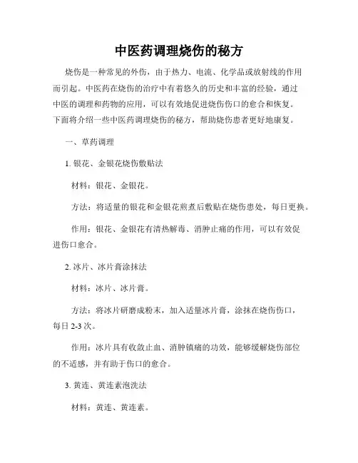 中医药调理烧伤的秘方