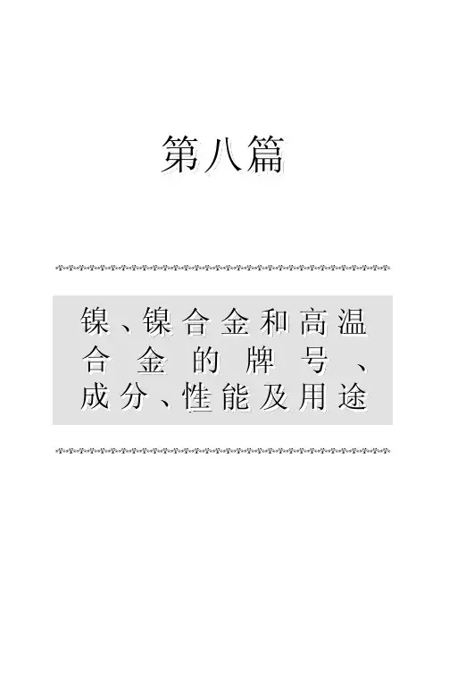 镍、镍合金和高温合金的牌号、成分、性能及用途