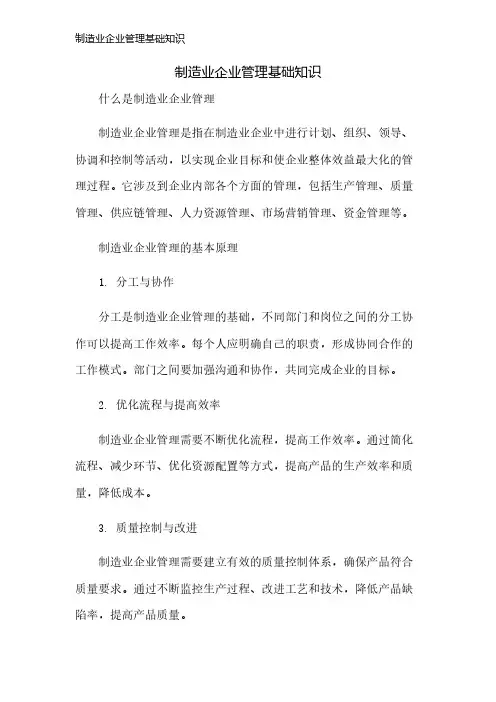 制造业企业管理基础知识