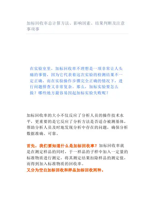 加标回收率总计算方法影响因素结果判断及注意事项事