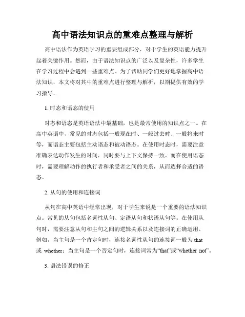 高中语法知识点的重难点整理与解析
