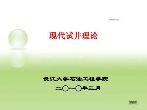 2试井分析理论基础及方法