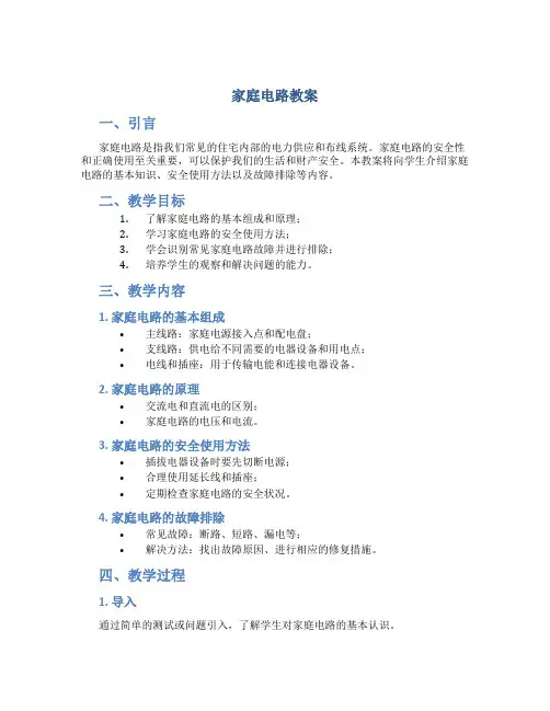 家庭电路教案
