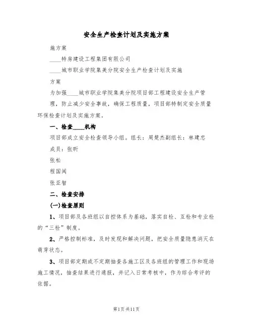 安全生产检查计划及实施方案(三篇)