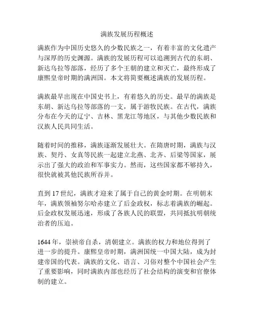 满族发展历程概述