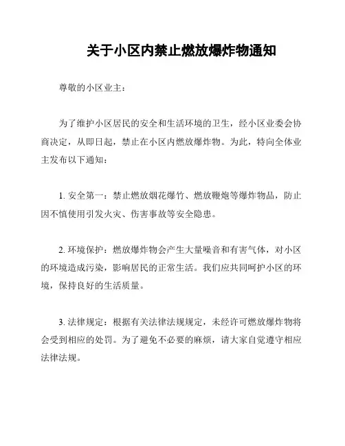 关于小区内禁止燃放爆炸物通知