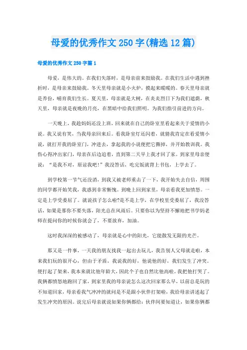 母爱的优秀作文250字(精选12篇)