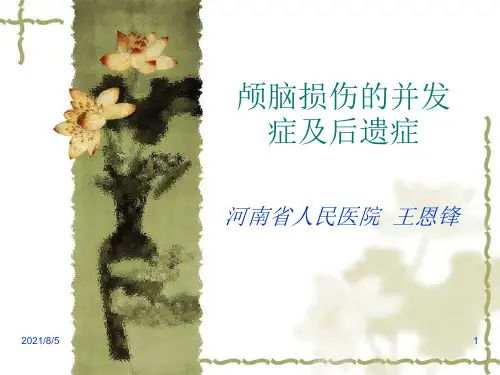 颅脑损伤的并发症及后遗症