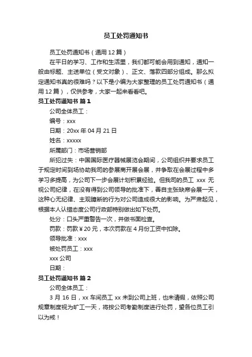 员工处罚通知书（通用12篇）