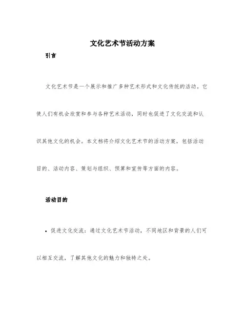 文化艺术节活动方案