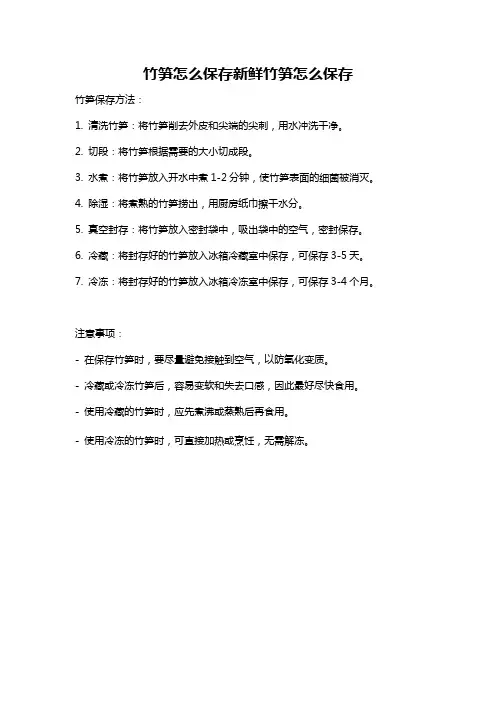 竹笋怎么保存新鲜竹笋怎么保存