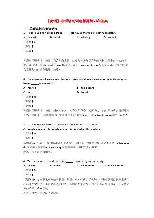 【英语】非谓语动词选择题练习和答案