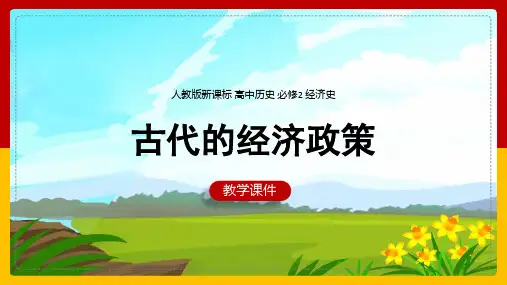 高中历史人教版必修二《古代的经济政策》课件