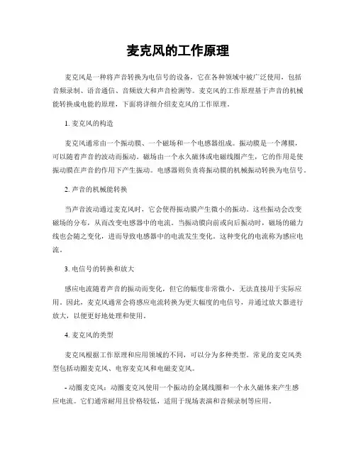 麦克风的工作原理