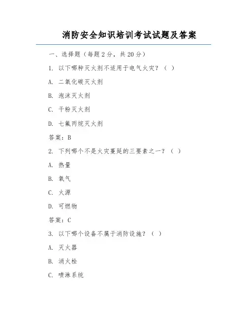 消防安全知识培训考试试题及答案