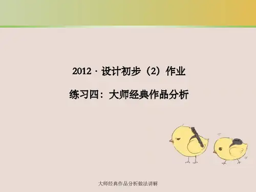大师经典作品分析做法讲解