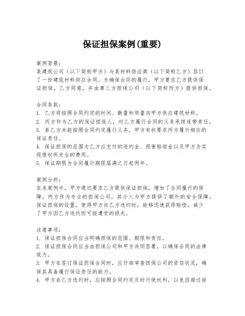 保证担保案例(重要)