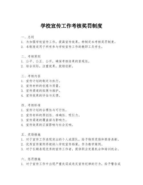 学校宣传工作考核奖罚制度