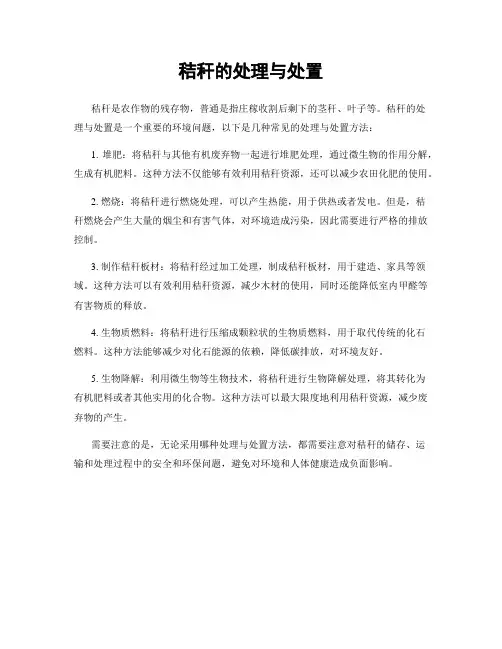 秸秆的处理与处置