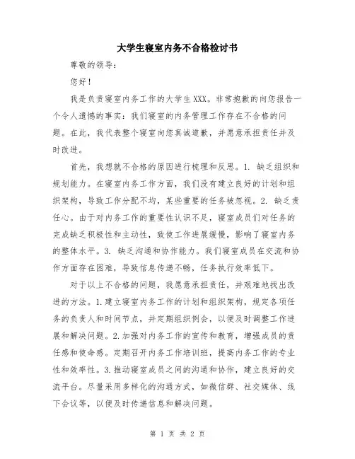大学生寝室内务不合格检讨书
