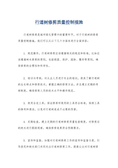 行道树修剪质量控制措施