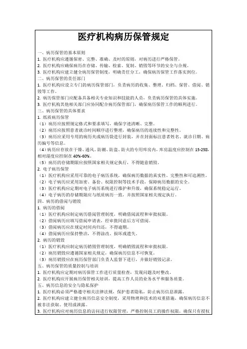 医疗机构病历保管规定
