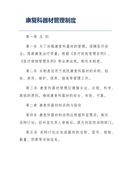 康复科器材管理制度