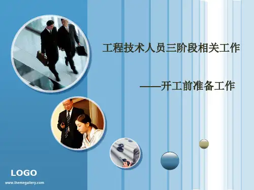 开工前准备工作(PPT)