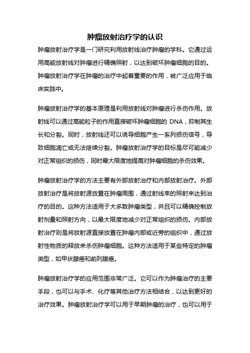 肿瘤放射治疗学的认识