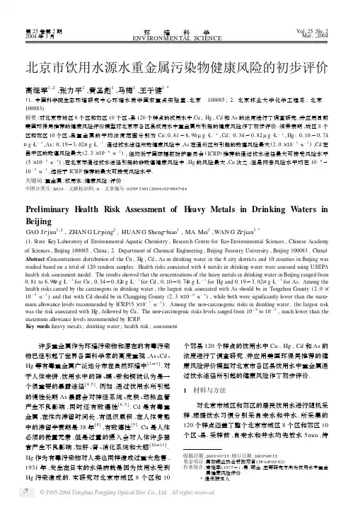 北京市饮用水源水重金属污染物健康风险的初步评价