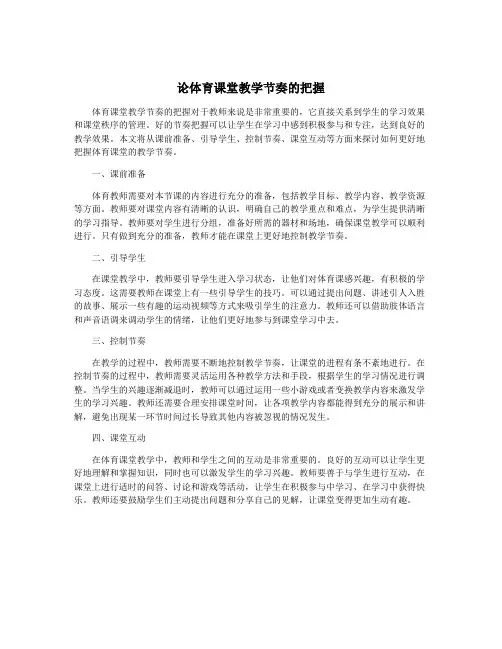 论体育课堂教学节奏的把握
