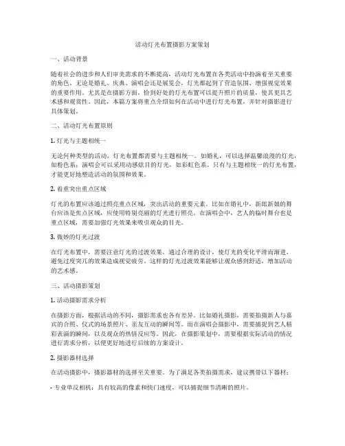 活动灯光布置摄影方案策划