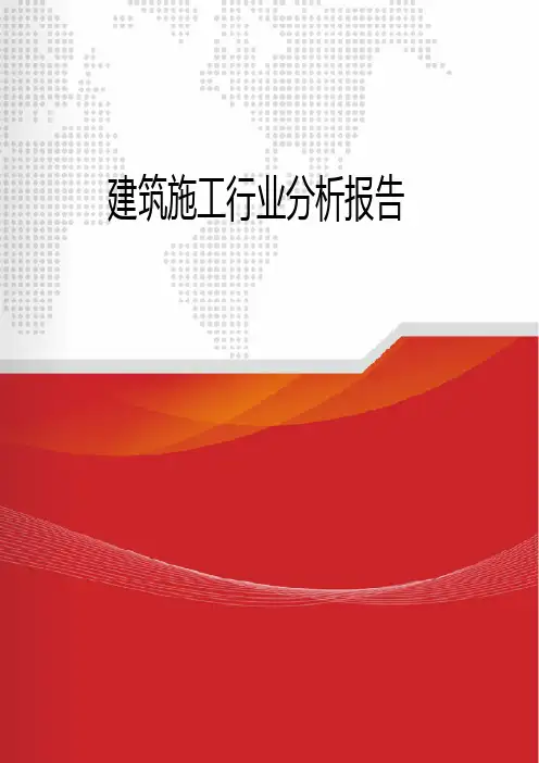 2018年建筑施工行业市场分析报告
