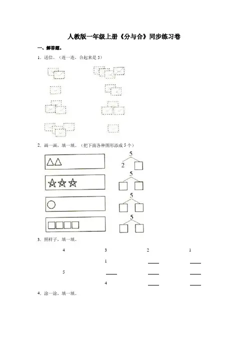 人教版数学一年级上册《分与合》同步练习卷(含答案)