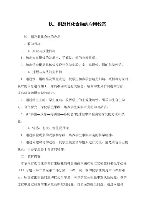 铁、铜及其化合物的应用教案