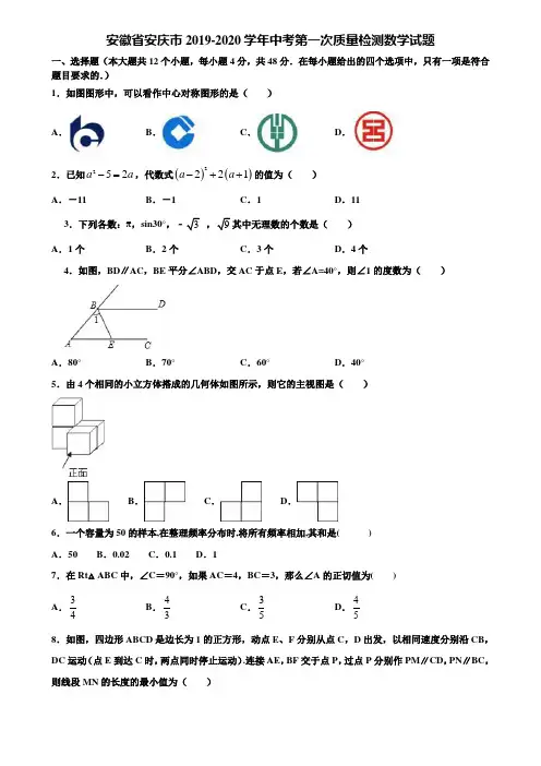 【附5套中考模拟试卷】安徽省安庆市2019-2020学年中考第一次质量检测数学试题含解析