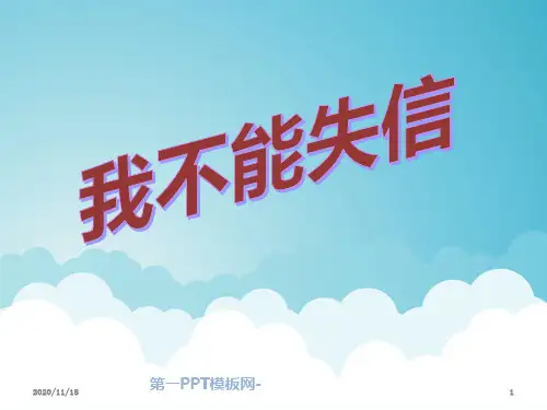 人教版部编版三年级上册语文《我不能失信》精品PPT教学课件