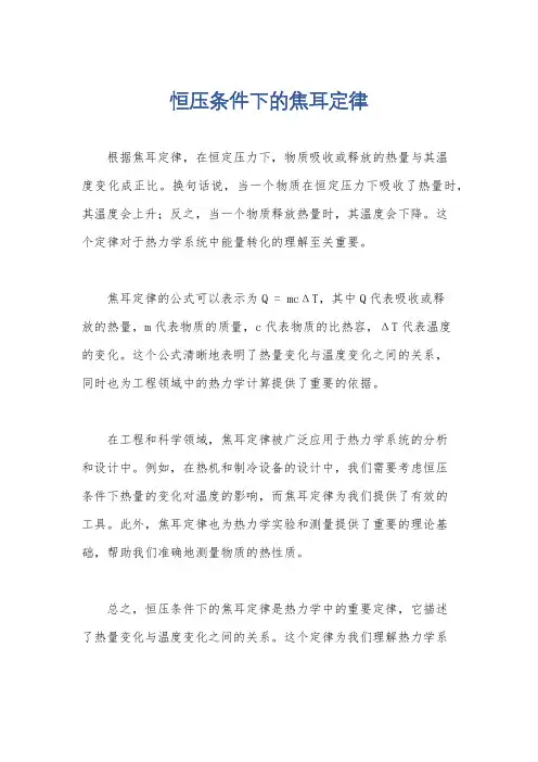 恒压条件下的焦耳定律