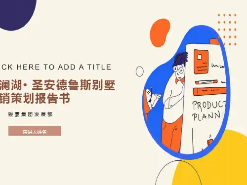观澜高尔夫别墅销售策划报告书