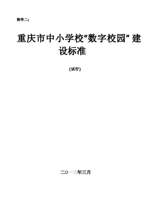 普通中小学数字校园建设标准