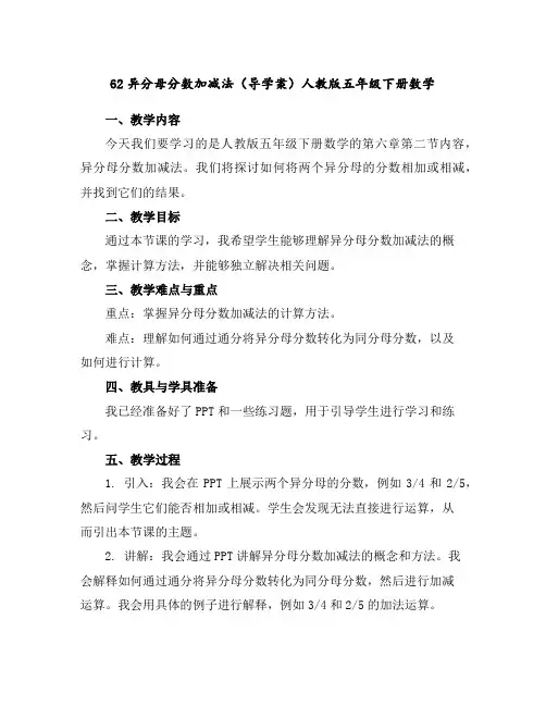 6-2---异分母分数加减法(导学案)人教版五年级下册数学