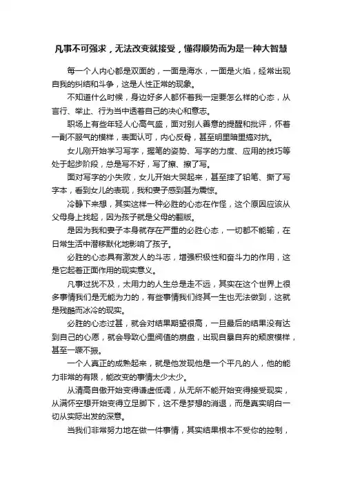 凡事不可强求，无法改变就接受，懂得顺势而为是一种大智慧