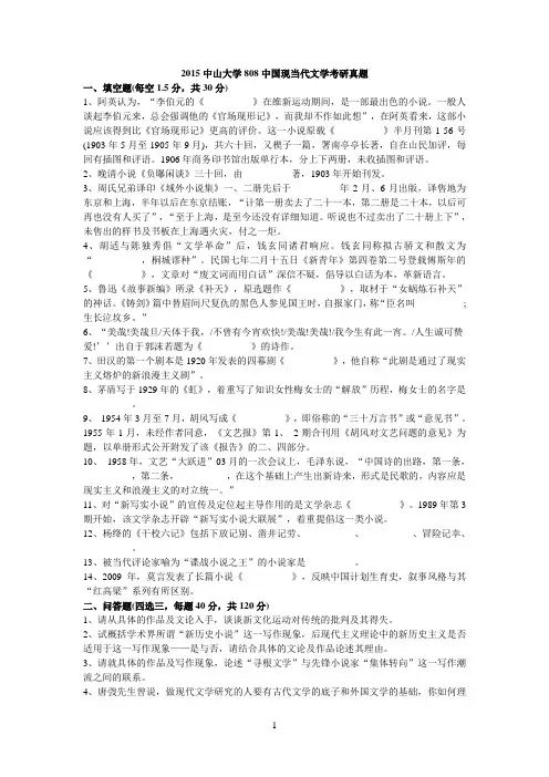 2015中山大学808中国现当代文学考研真题