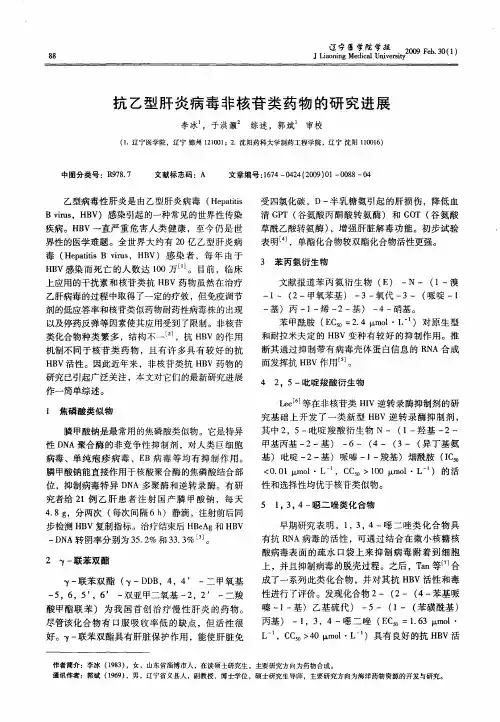 抗乙型肝炎病毒非核苷类药物的研究进展