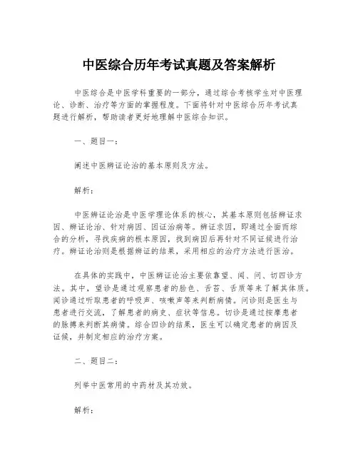 中医综合历年考试真题及答案解析