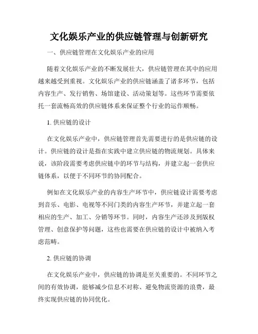 文化娱乐产业的供应链管理与创新研究
